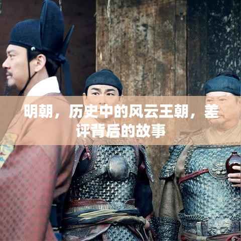 明朝,历史中的风云王朝,差评背后的故事