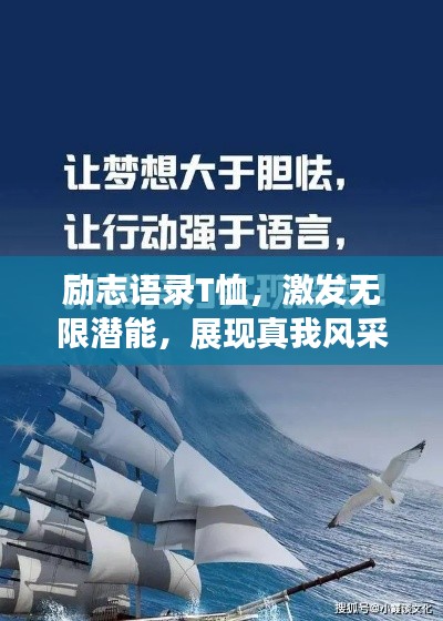 励志语录T恤,激发无限潜能,展现真我风采