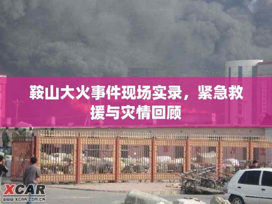 鞍山大火事件现场实录，紧急救援与灾情回顾
