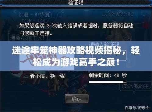 迷途牢笼神器攻略视频揭秘,轻松成为游戏高手之巅!