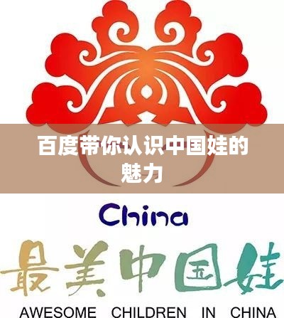 百度带你认识中国娃的魅力