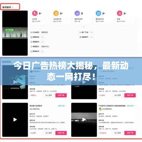 今日广告热榜大揭秘，最新动态一网打尽！