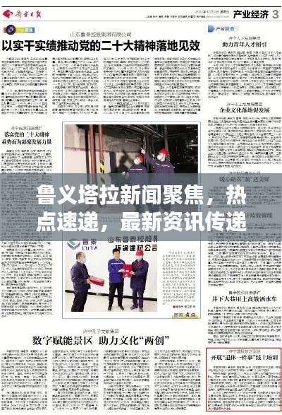 鲁义塔拉新闻聚焦，热点速递，最新资讯传递