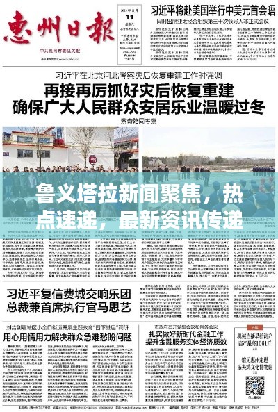 鲁义塔拉新闻聚焦,热点速递,最新资讯传递