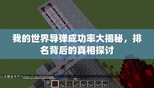 我的世界导弹成功率大揭秘,排名背后的真相探讨