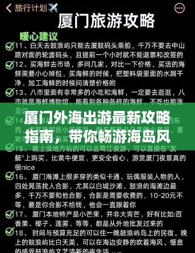 厦门外海出游最新攻略指南,带你畅游海岛风情!