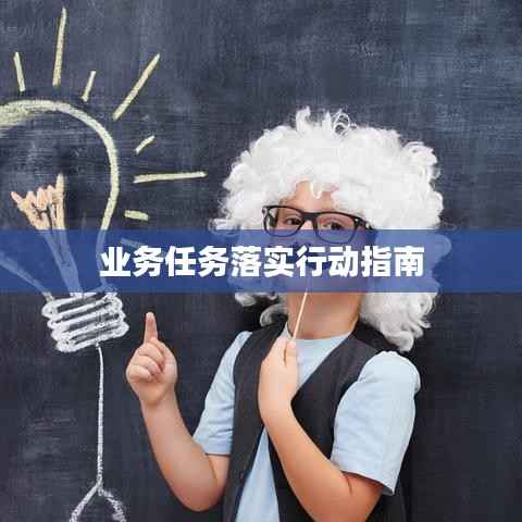 业务任务落实行动指南