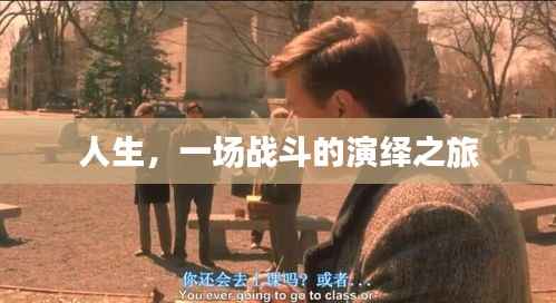 人生，一场战斗的演绎之旅