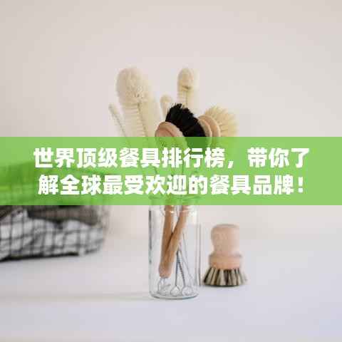 世界顶级餐具排行榜,带你了解全球最受欢迎的餐具品牌!