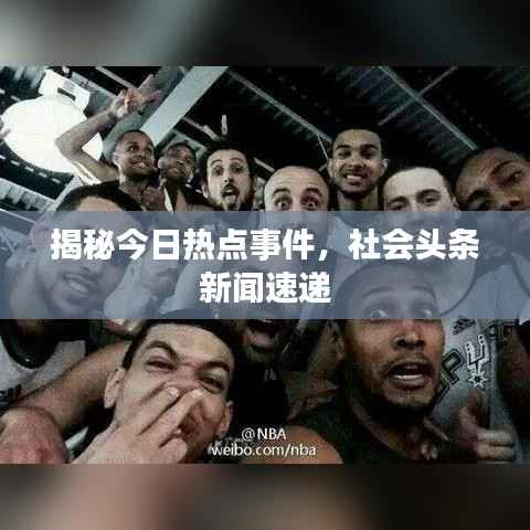 揭秘今日热点事件,社会头条新闻速递