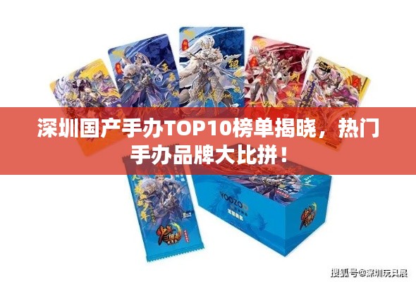 深圳国产手办TOP10榜单揭晓,热门手办品牌大比拼!
