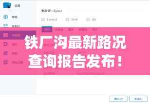 铁厂沟最新路况查询报告发布!实时路况信息一网打尽!