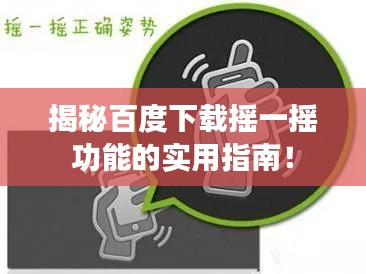 揭秘百度下载摇一摇功能的实用指南!