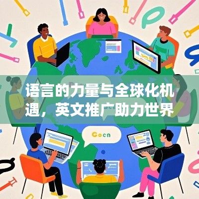 语言的力量与全球化机遇,英文推广助力世界交流
