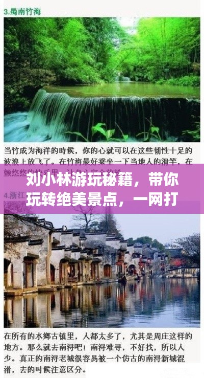刘小林游玩秘籍,带你玩转绝美景点,一网打尽旅游攻略!