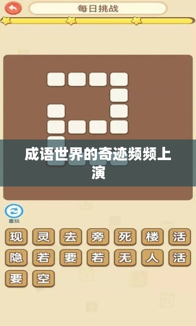 成语世界的奇迹频频上演